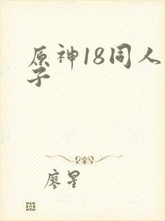 原神18同人本子
