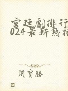 宫廷剧排行榜2024最新热播剧