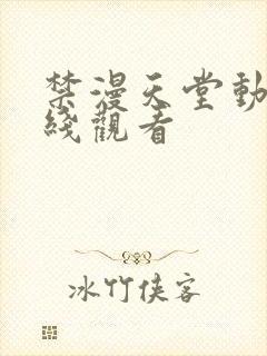 禁漫天堂动漫在线观看封面