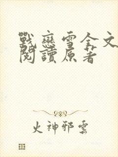 战恋雪全文免费阅读原著