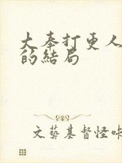 大奉打更人魏公的结局