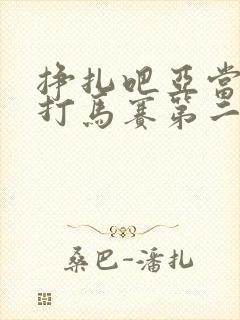 挣扎吧亚当君无打马赛第二季