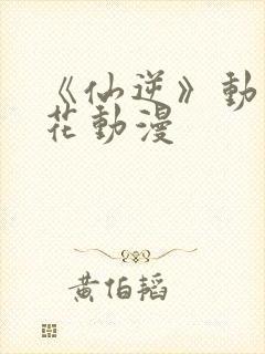 《仙逆》动漫樱花动漫