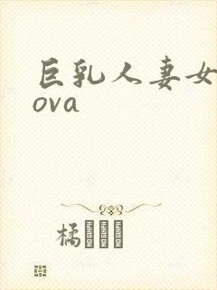 巨乳人妻女教师ova