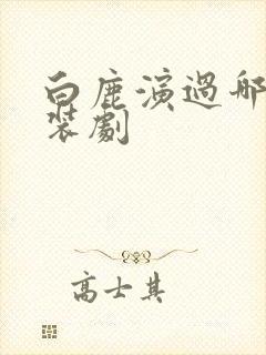 白鹿演过哪些古装剧