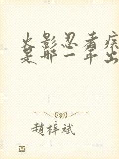 火影忍者疾风传是哪一年出的