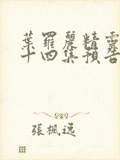 叶罗丽精灵梦第十四集预告