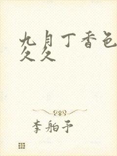 九月丁香色婷婷久久