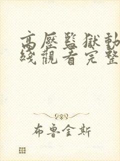 高压监狱动漫在线观看完整免费高清封面