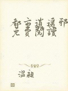 都市逍遥邪医 免费阅读