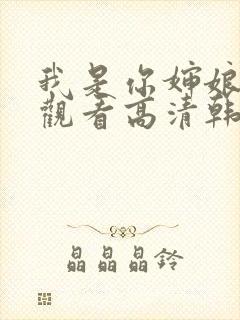 我是你婶娘免费观看高清韩剧全集