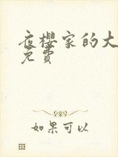 夜樱家的大作战免费