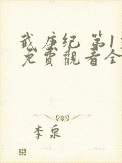 武庚纪 第1季免费观看全集