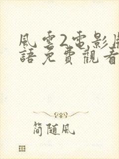 风云2电影版国语免费观看