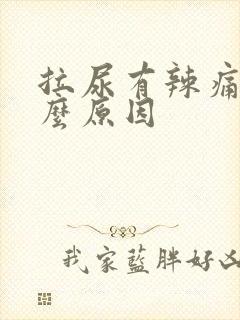 拉尿有辣痛感什么原因封面