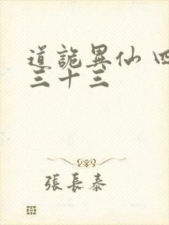 道诡异仙 四百三十三封面