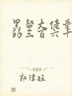 黑帮大佬爱上我的三百六十五天第3季