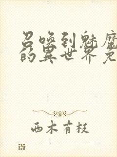 召唤到魅魔横行的异世界免费观看漫画