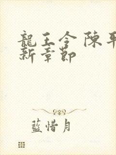 龙王令 陈平最新章节