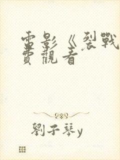 电影《裂战》免费观看