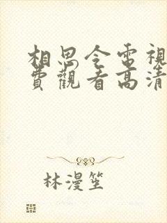 相思令电视剧免费观看高清封面