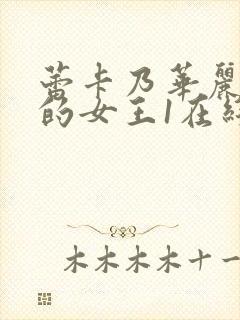 蕾卡乃华丽且我的女王1在线观看