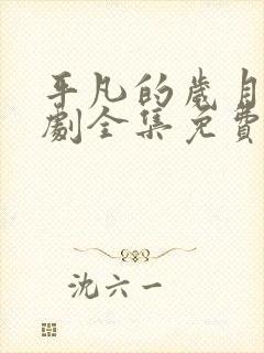 平凡的岁月电视剧全集免费观看封面