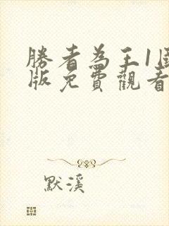 胜者为王1国语版免费观看