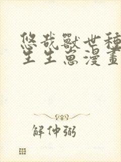 悠哉兽世种种田生生崽漫画免费阅读下拉式封面