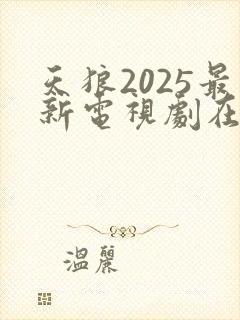 天狼2025最新电视剧在线观看