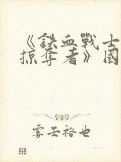 《铁血战士5:掠夺者》国语版在线观看