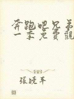 奔跑吧兄弟第十一季免费观看完整版2021