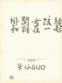 绯闻女孩结局谁和谁在一起了