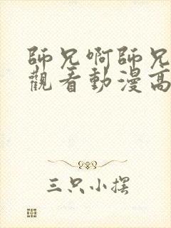 师兄啊师兄在线观看动漫高清