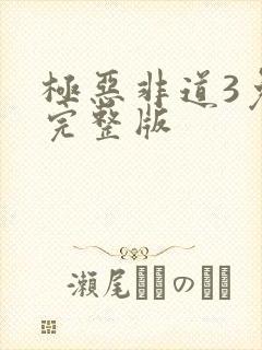 极恶非道3免费完整版