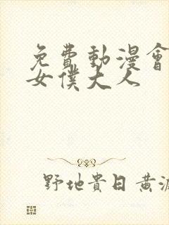 免费动漫会长是女仆大人