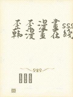 歪歪漫画sss韩漫画在线