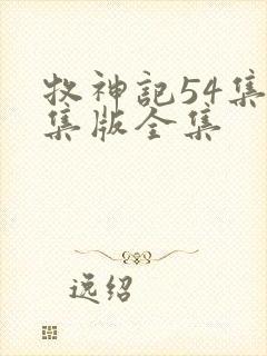 牧神记54集全集版全集封面