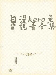 日漫hero免费观看全集高清