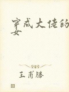 穿成大佬的小仙女