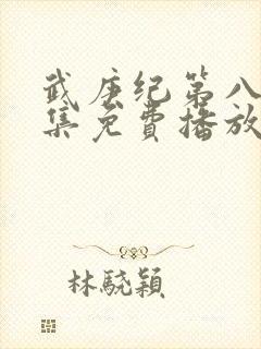 武庚纪第八季全集免费播放封面