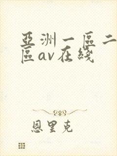 亚洲一区二区三区av在线