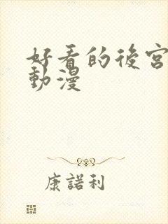 好看的后宫恋爱动漫封面