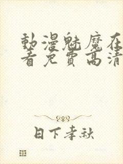 动漫魅魔在线观看免费高清电视剧