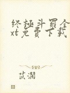 终极斗罗全本txt免费下载