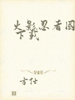 火影忍者国语版 下载