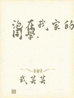 泡在我家的黑田同学.