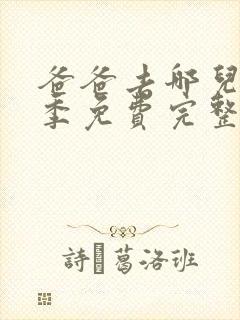 爸爸去哪儿第八季免费完整版