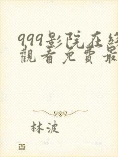 999影院在线观看免费最新电视剧