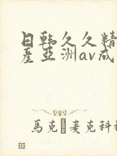 日韩久久精品国产亚洲av成人